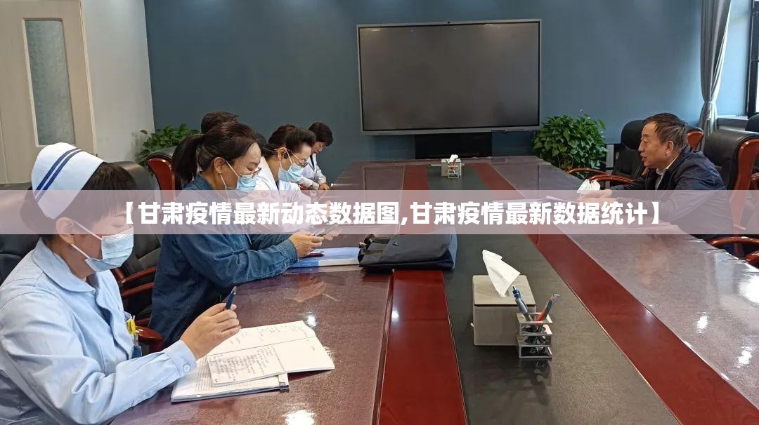 【甘肃疫情最新动态数据图,甘肃疫情最新数据统计】
