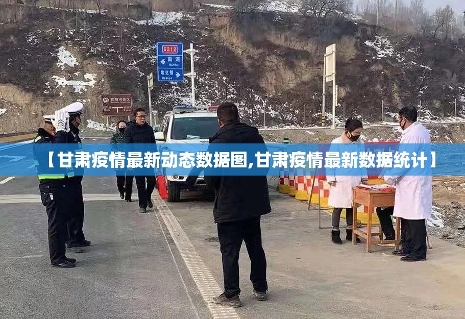 【甘肃疫情最新动态数据图,甘肃疫情最新数据统计】