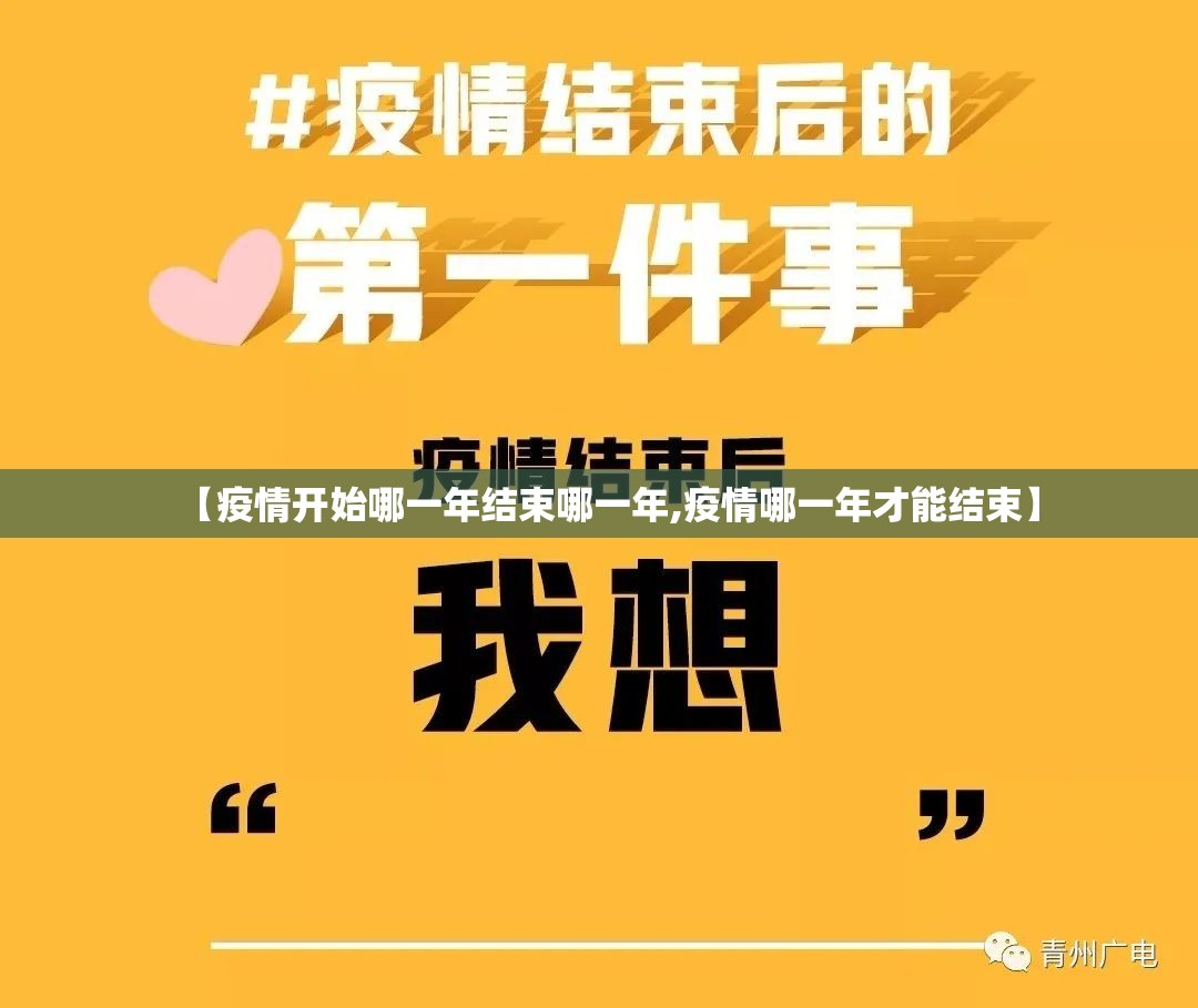 【疫情开始哪一年结束哪一年,疫情哪一年才能结束】