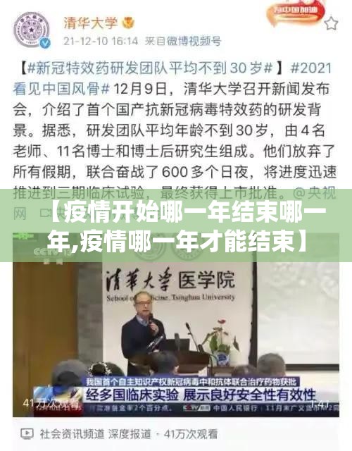 【疫情开始哪一年结束哪一年,疫情哪一年才能结束】