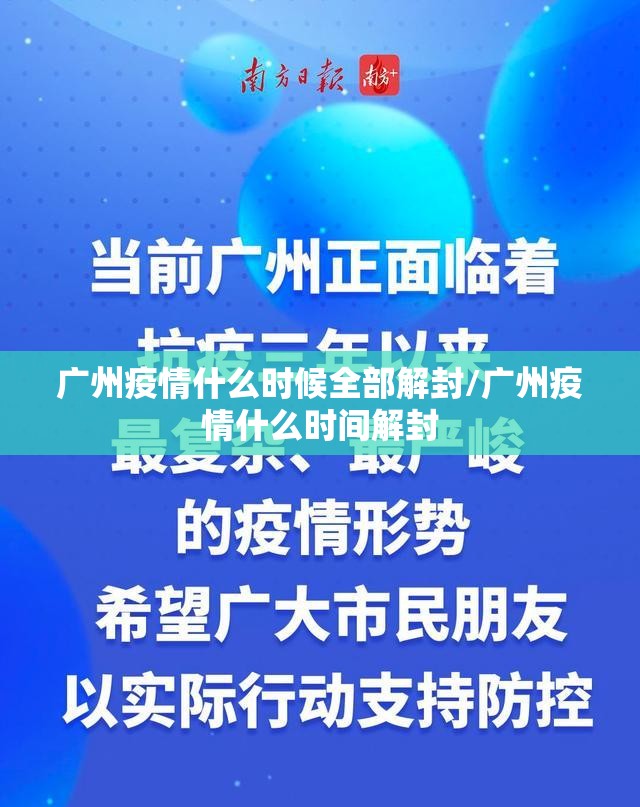 广州疫情什么时候全部解封/广州疫情什么时间解封