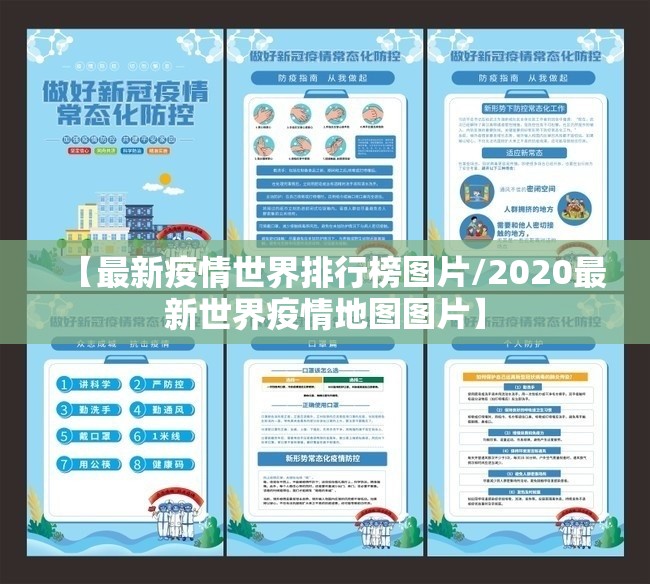 【最新疫情世界排行榜图片/2020最新世界疫情地图图片】