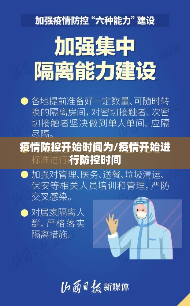 疫情防控开始时间为/疫情开始进行防控时间