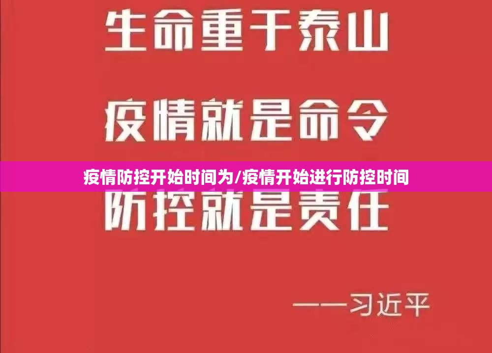 疫情防控开始时间为/疫情开始进行防控时间