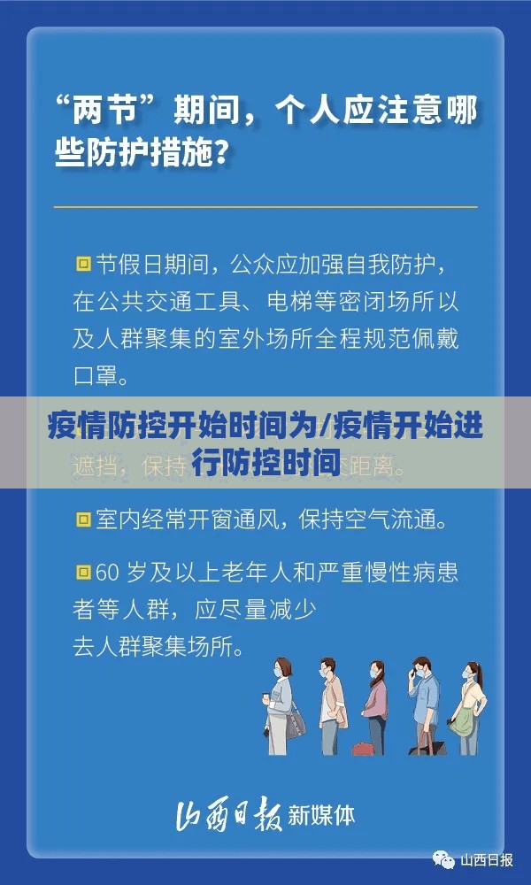 疫情防控开始时间为/疫情开始进行防控时间