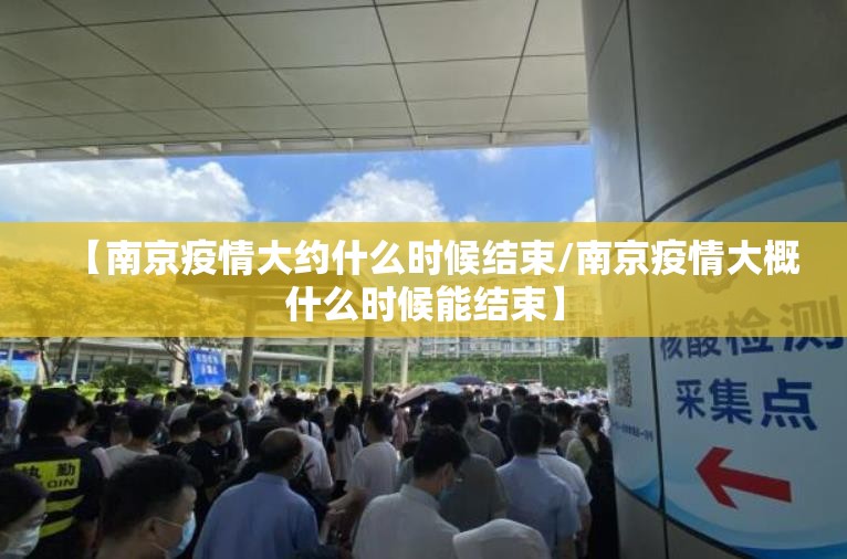 【南京疫情大约什么时候结束/南京疫情大概什么时候能结束】