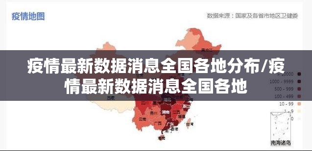 疫情最新数据消息全国各地分布/疫情最新数据消息全国各地