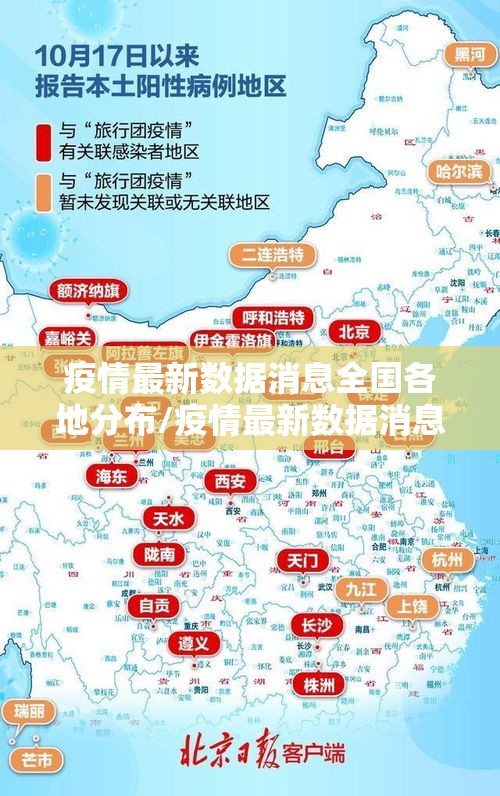 疫情最新数据消息全国各地分布/疫情最新数据消息全国各地