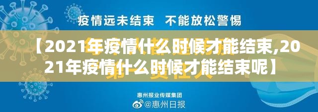 【2021年疫情什么时候才能结束,2021年疫情什么时候才能结束呢】