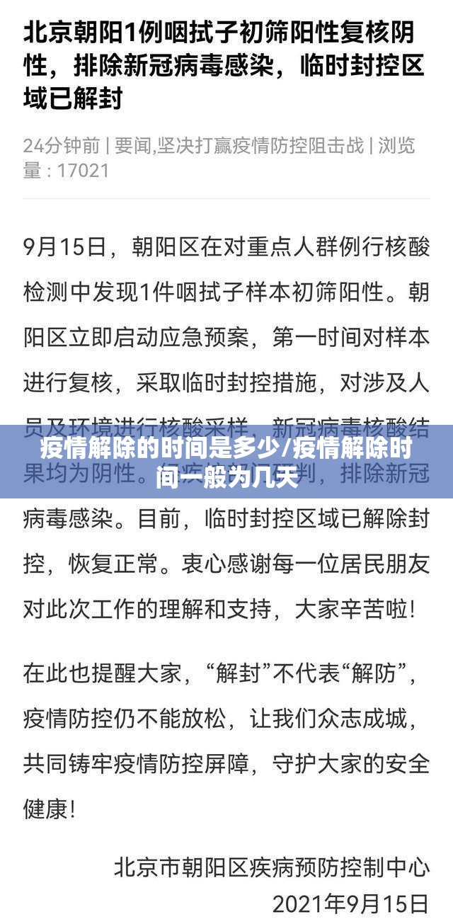疫情解除的时间是多少/疫情解除时间一般为几天