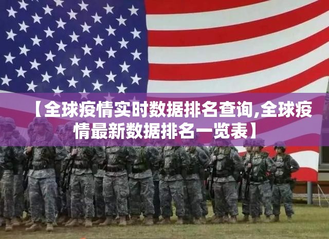 【全球疫情实时数据排名查询,全球疫情最新数据排名一览表】