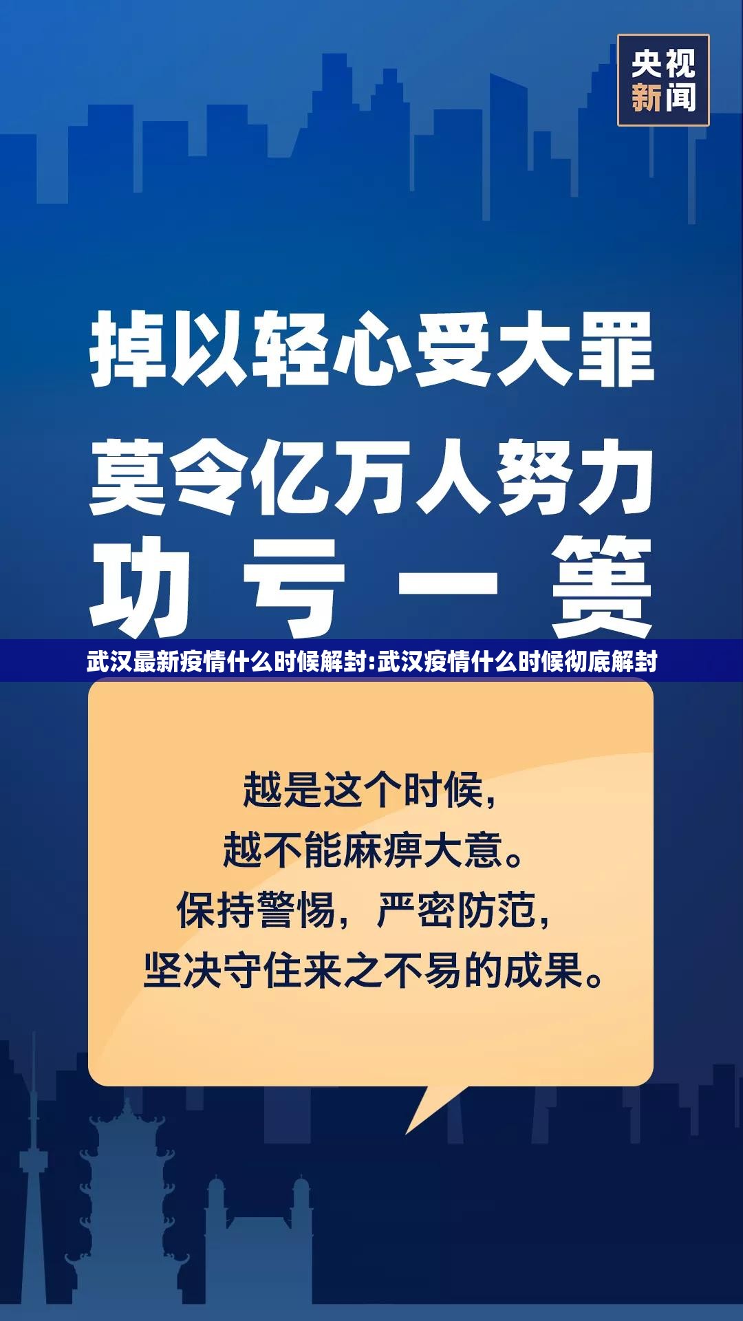 武汉最新疫情什么时候解封:武汉疫情什么时候彻底解封