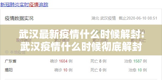 武汉最新疫情什么时候解封:武汉疫情什么时候彻底解封