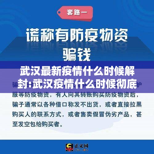 武汉最新疫情什么时候解封:武汉疫情什么时候彻底解封