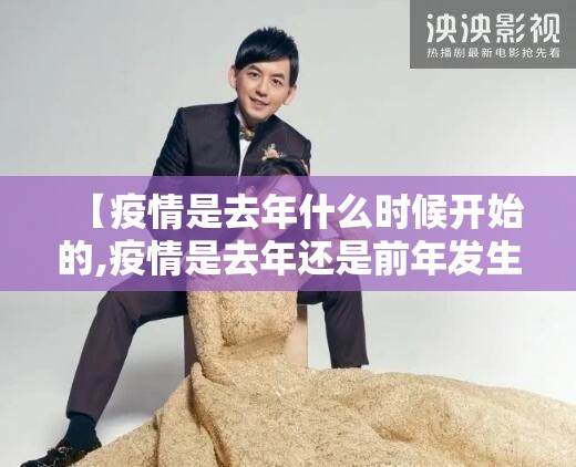【疫情是去年什么时候开始的,疫情是去年还是前年发生的】