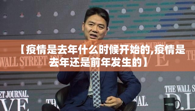 【疫情是去年什么时候开始的,疫情是去年还是前年发生的】