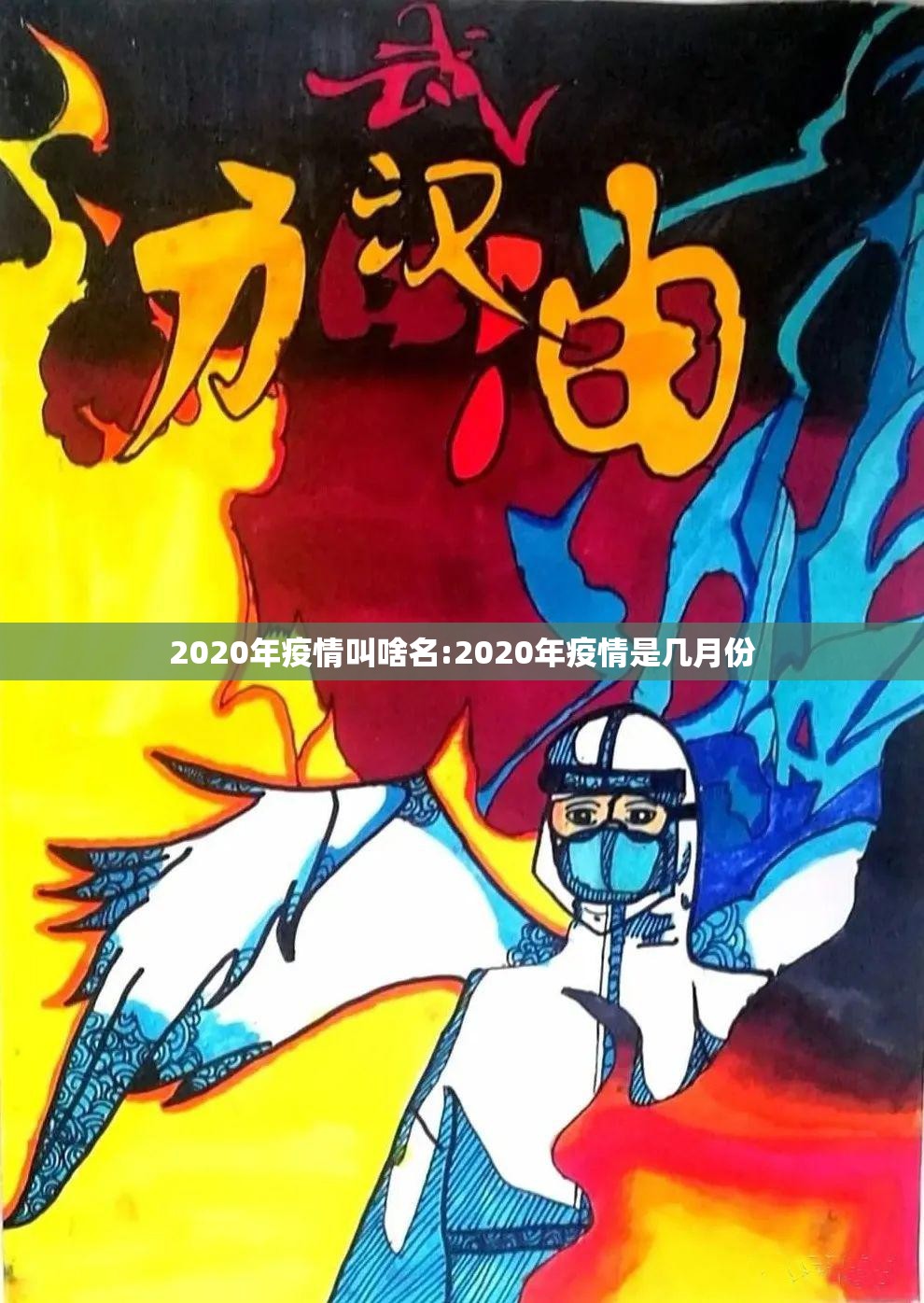 2020年疫情叫啥名:2020年疫情是几月份