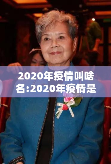 2020年疫情叫啥名:2020年疫情是几月份