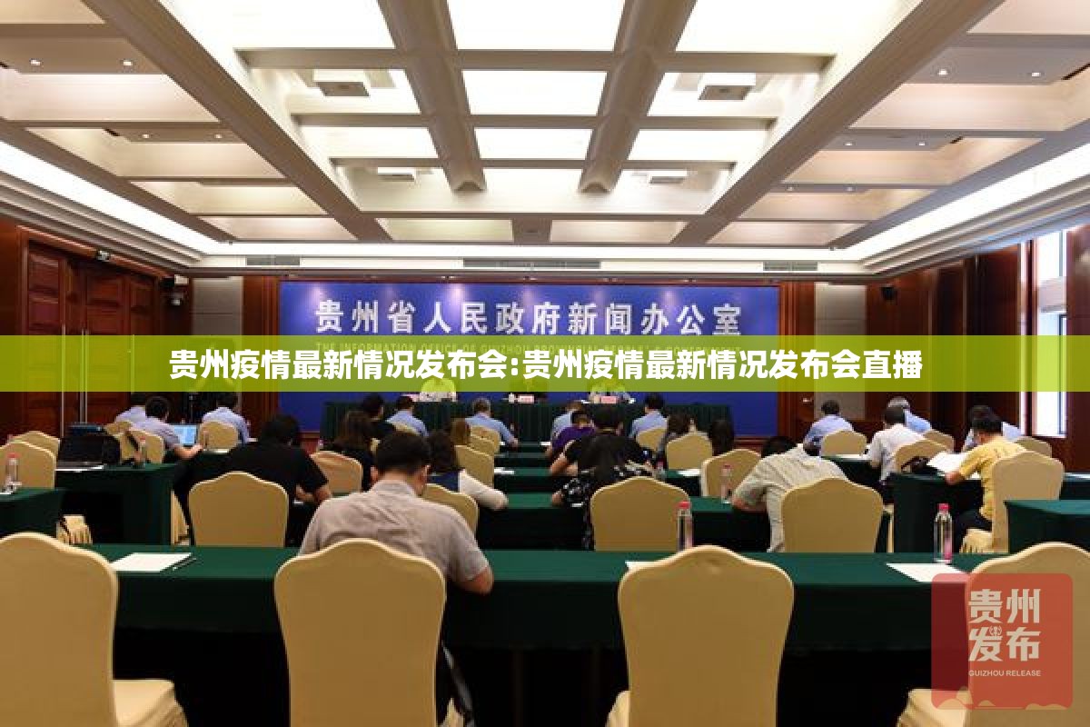 贵州疫情数据发布/贵州疫情数据发布官网