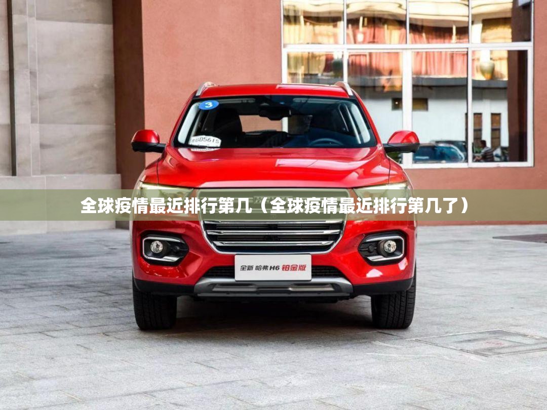 全球疫情最近排行第几（全球疫情最近排行第几了）
