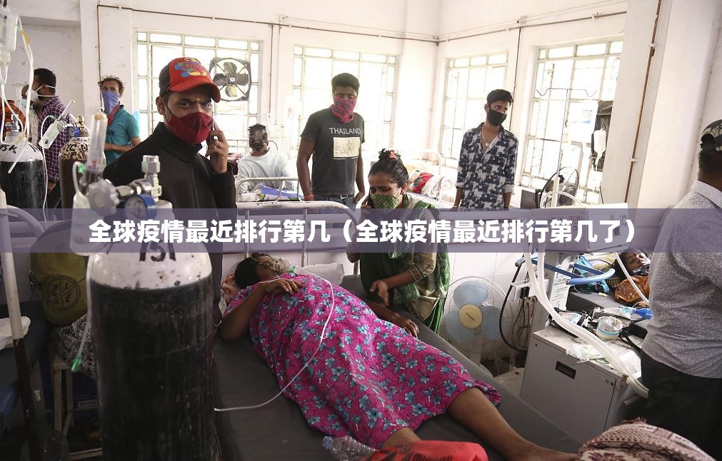 全球疫情最近排行第几（全球疫情最近排行第几了）