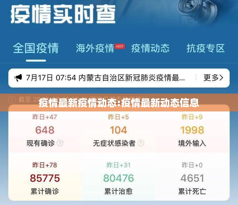疫情最新疫情动态:疫情最新动态信息