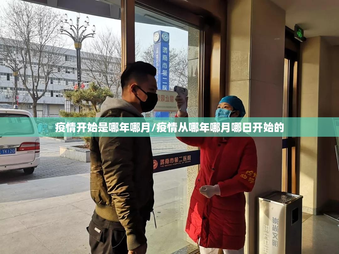 疫情开始是哪年哪月/疫情从哪年哪月哪日开始的