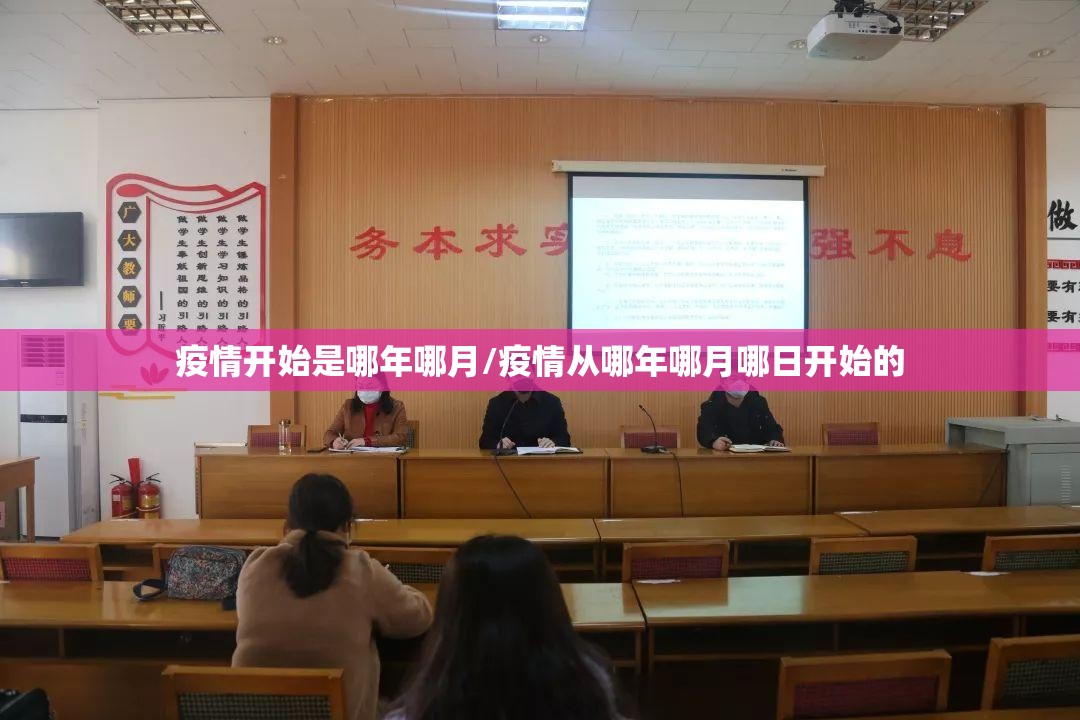 疫情开始是哪年哪月/疫情从哪年哪月哪日开始的