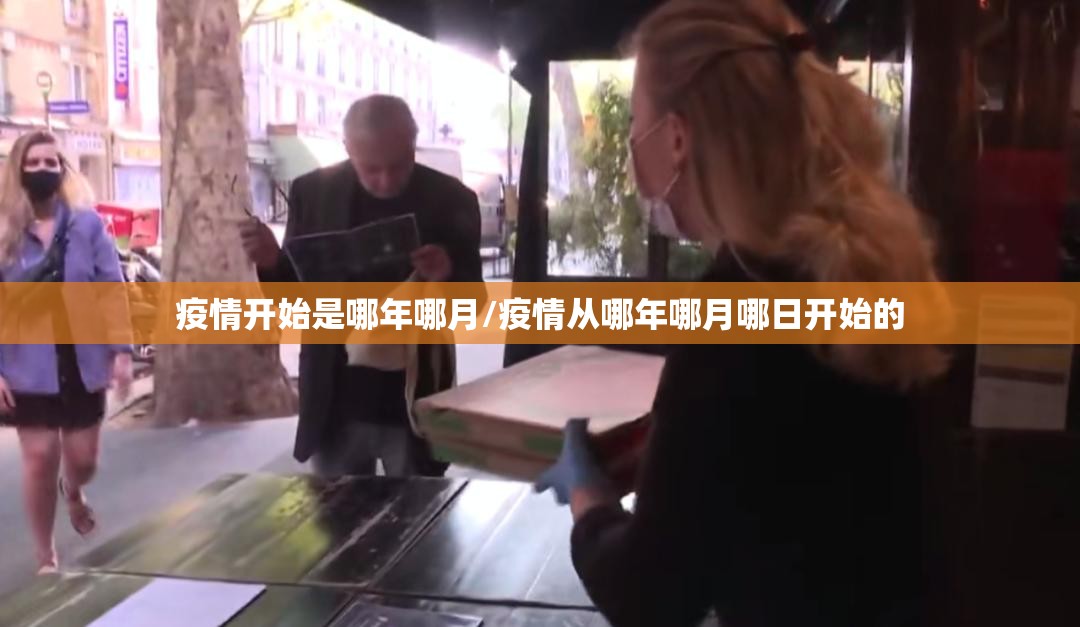 疫情开始是哪年哪月/疫情从哪年哪月哪日开始的