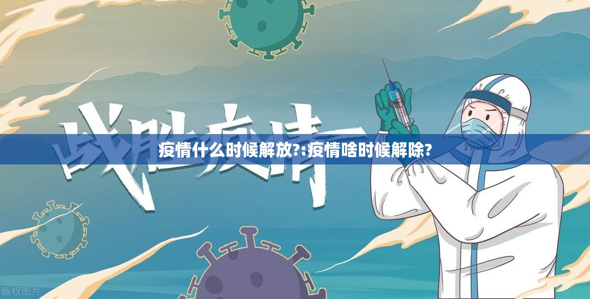 疫情什么时候解放?:疫情啥时候解除?