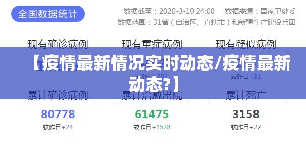 【疫情最新情况实时动态/疫情最新动态?】