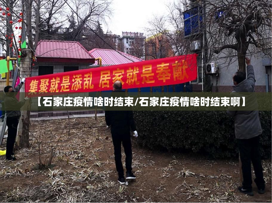 【石家庄疫情啥时结束/石家庄疫情啥时结束啊】
