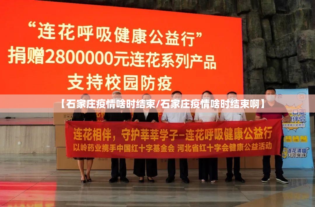 【石家庄疫情啥时结束/石家庄疫情啥时结束啊】