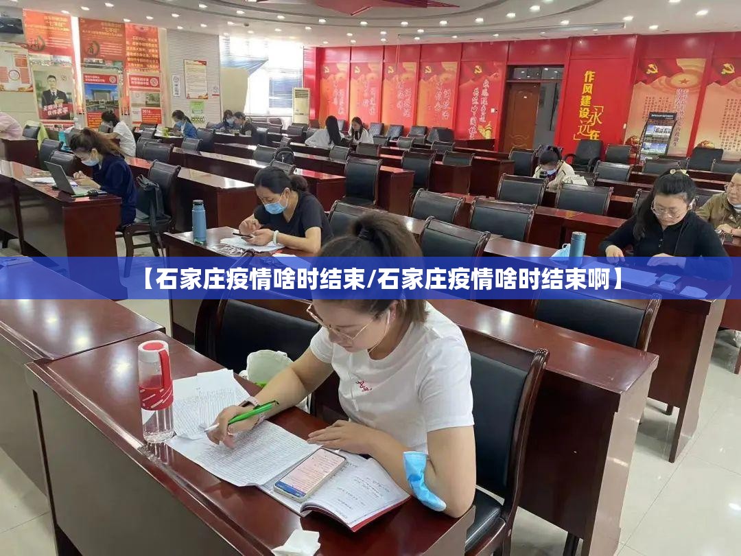 【石家庄疫情啥时结束/石家庄疫情啥时结束啊】