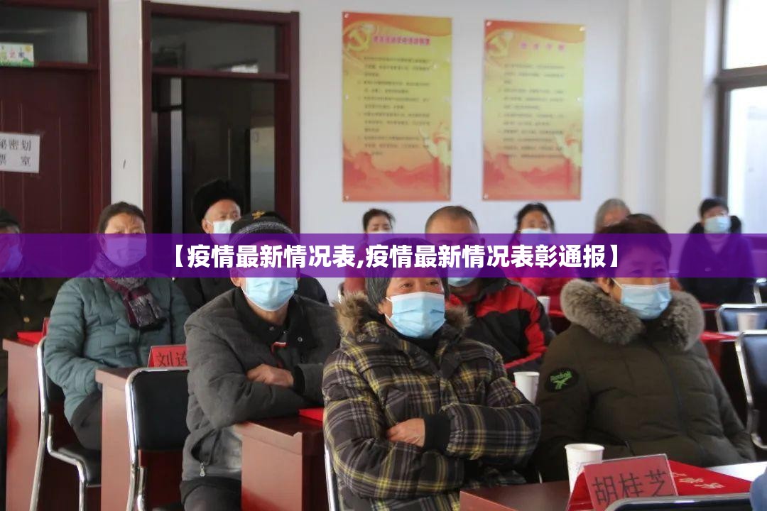 【疫情最新情况表,疫情最新情况表彰通报】