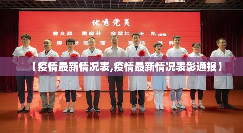 【疫情最新情况表,疫情最新情况表彰通报】