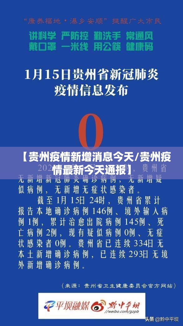 【贵州疫情新增消息今天/贵州疫情最新今天通报】