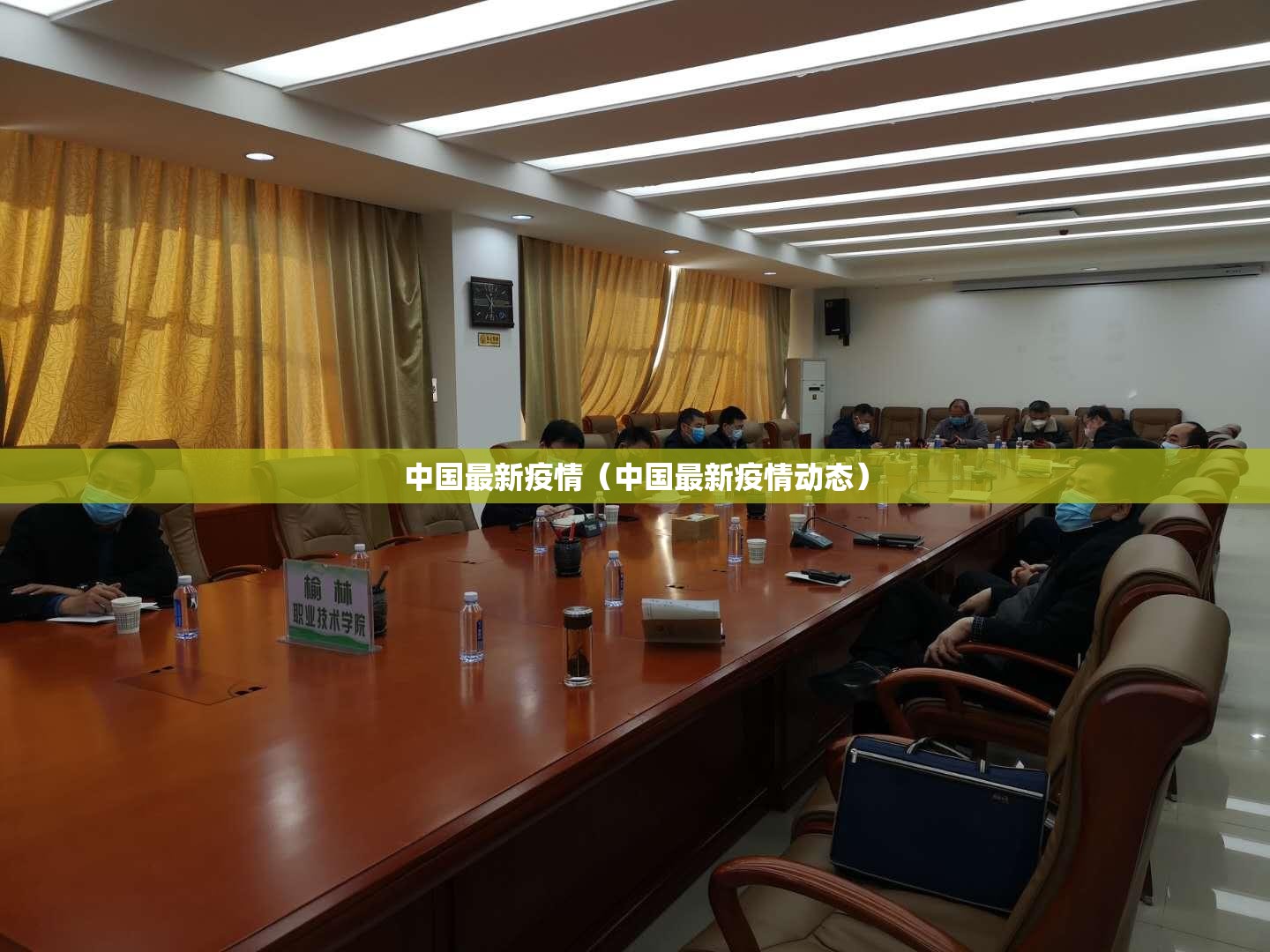 中国最新疫情（中国最新疫情动态）