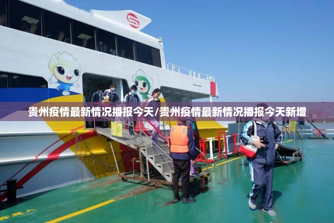 贵州疫情最新情况播报今天/贵州疫情最新情况播报今天新增