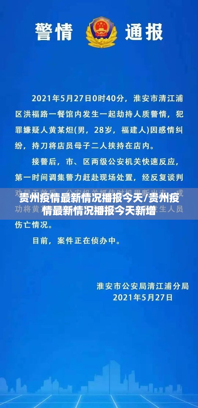 贵州疫情最新情况播报今天/贵州疫情最新情况播报今天新增