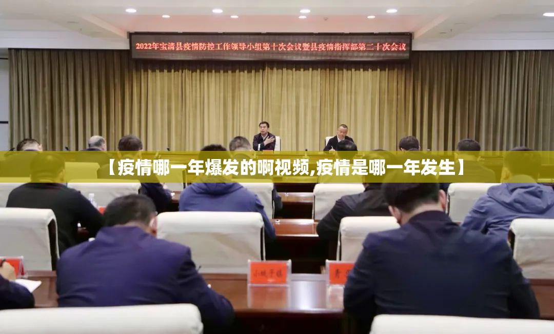 【疫情哪一年爆发的啊视频,疫情是哪一年发生】