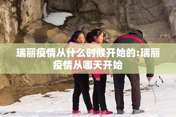 瑞丽疫情从什么时候开始的:瑞丽疫情从哪天开始