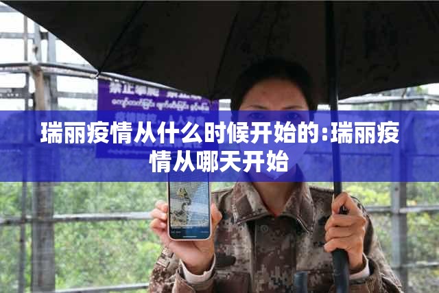 瑞丽疫情从什么时候开始的:瑞丽疫情从哪天开始