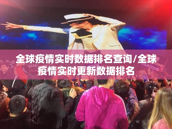 全球疫情实时数据排名查询/全球疫情实时更新数据排名