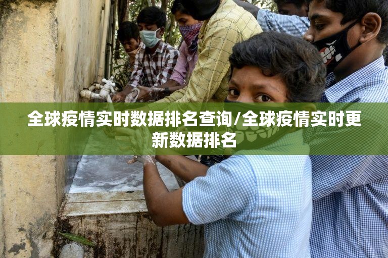 全球疫情实时数据排名查询/全球疫情实时更新数据排名
