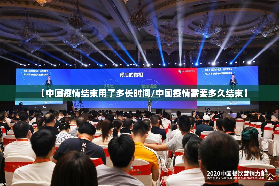 【中国疫情结束用了多长时间/中国疫情需要多久结束】