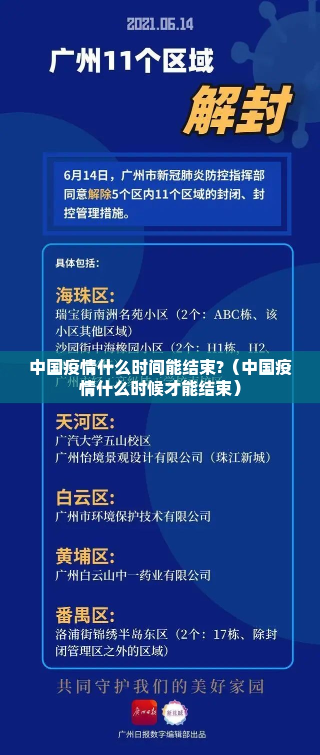 中国疫情什么时间能结束?（中国疫情什么时候才能结束）