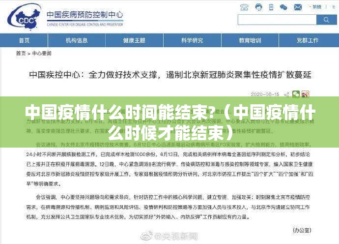 中国疫情什么时间能结束?（中国疫情什么时候才能结束）