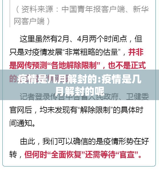 疫情是几月解封的:疫情是几月解封的呢
