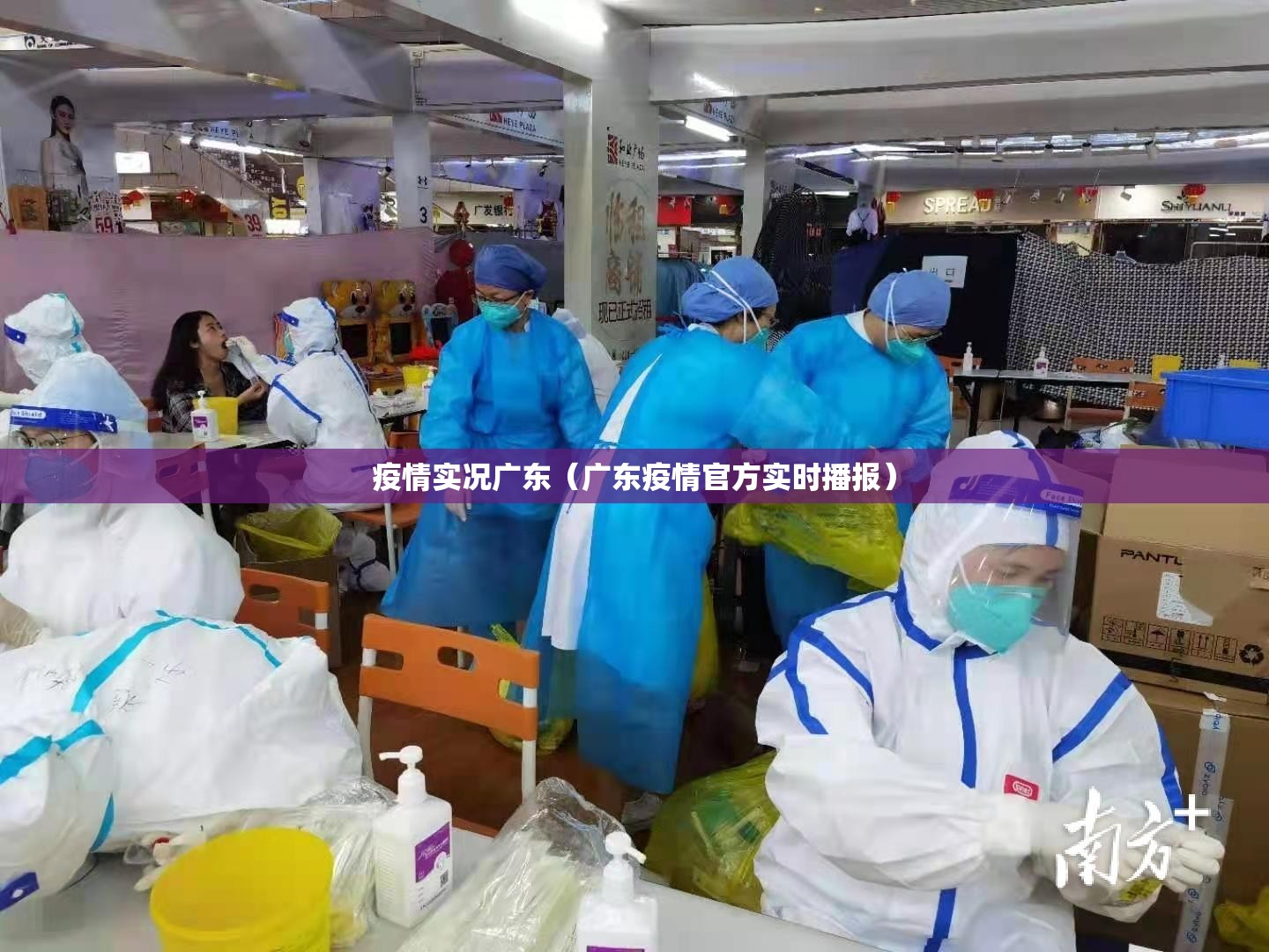 疫情实况广东（广东疫情官方实时播报）